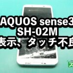 AQUOS sense3 SH-02M　画面割れ端末